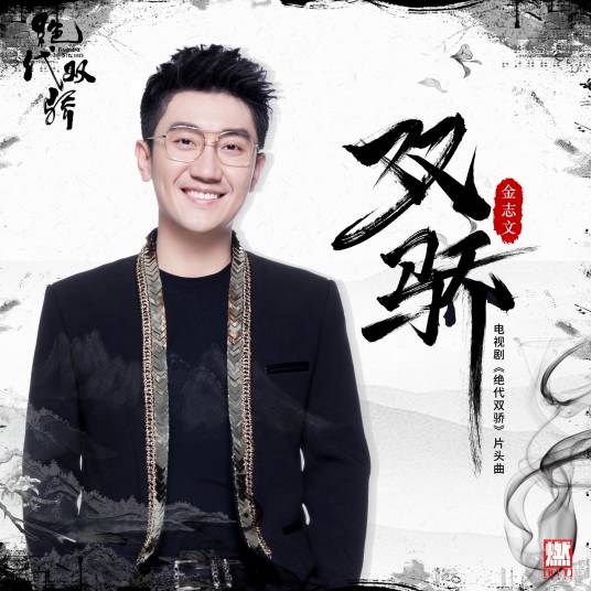 双骄（金志文演唱歌曲）