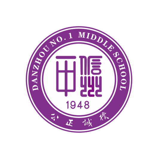 儋州市第一中学