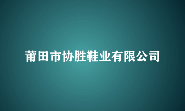 莆田市协胜鞋业有限公司
