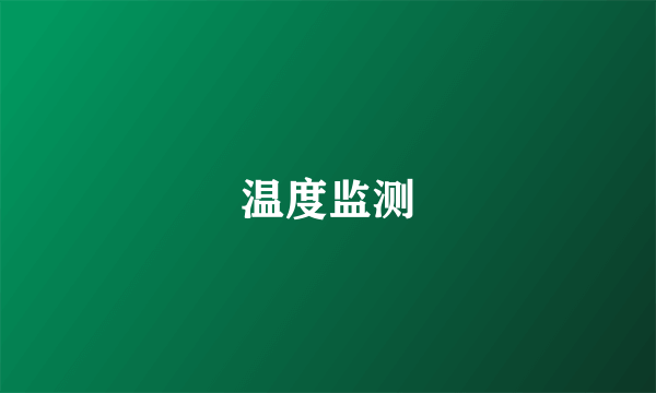 温度监测