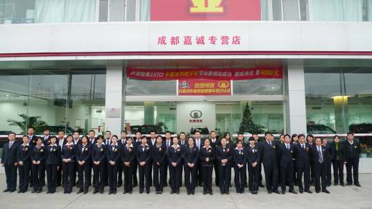 成都嘉诚汽车销售服务有限公司