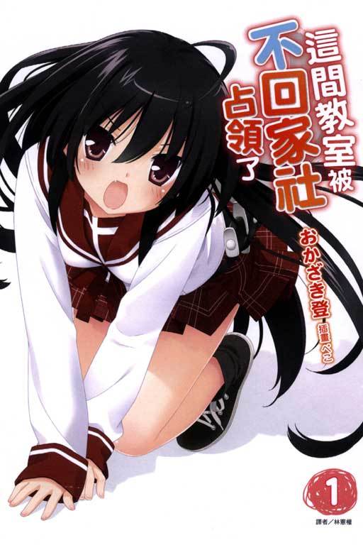 这间教室被不回家社占领了（冈崎登著作的轻小说）
