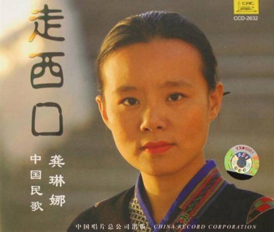 走西口（龚琳娜演唱歌曲）