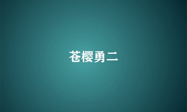 苍樱勇二