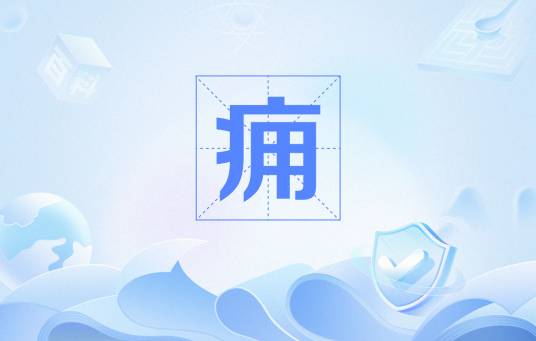 痈（皮肤病）