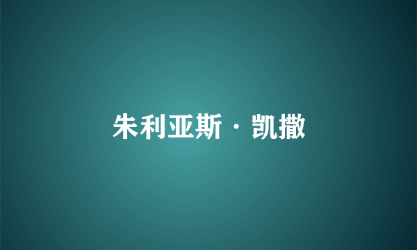 朱利亚斯·凯撒