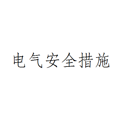 电气安全措施