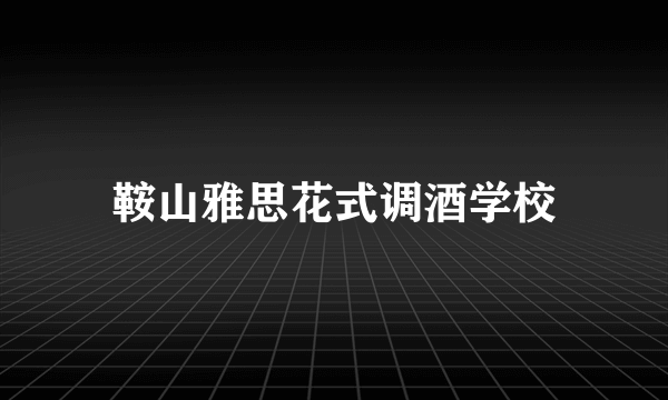 鞍山雅思花式调酒学校