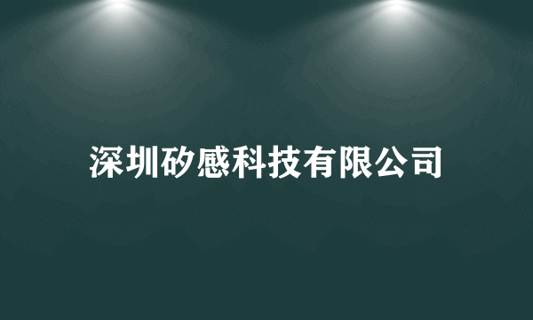 深圳矽感科技有限公司