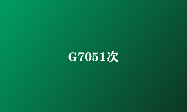 G7051次