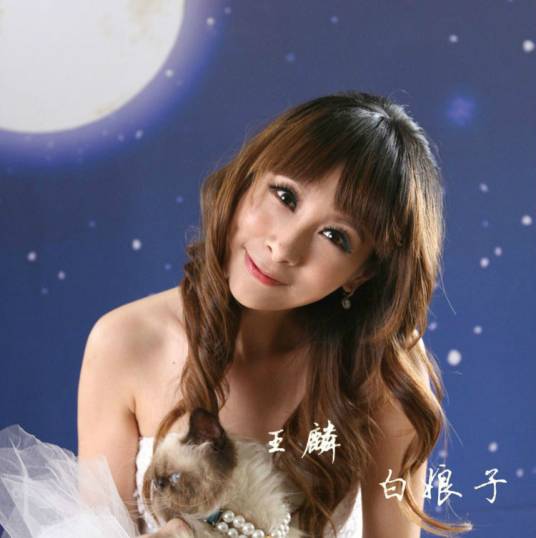 白娘子（王麟演唱歌曲）