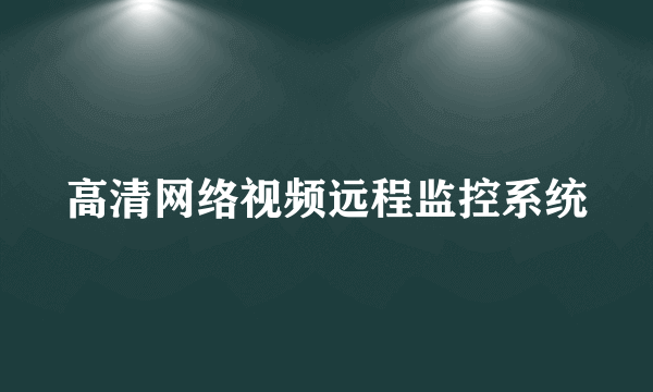 高清网络视频远程监控系统