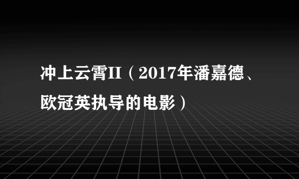 冲上云霄II（2017年潘嘉德、欧冠英执导的电影）
