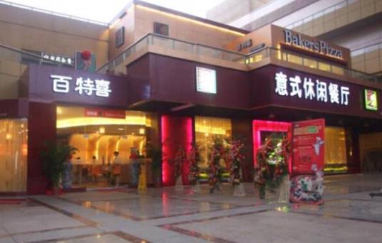 百特喜意式休闲餐厅