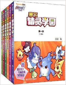 赛尔号2：赛尔精灵学园