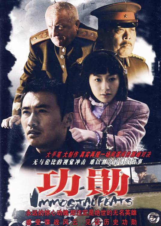 功勋（2007年成浩执导的剧情战争谍战电视剧）