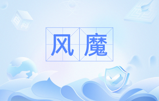 风魔（汉语词语）