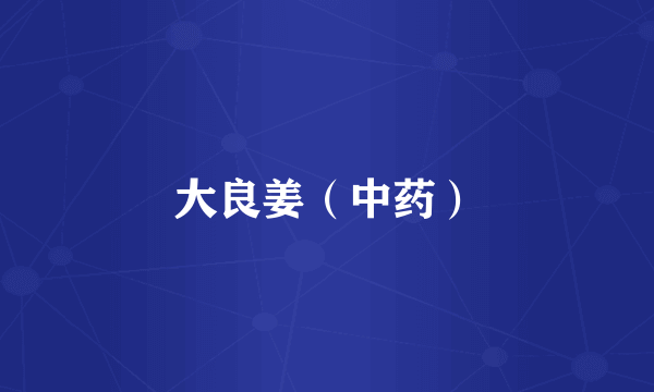 大良姜（中药）