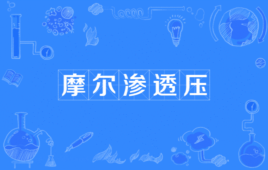摩尔渗透压