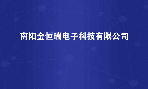南阳金恒瑞电子科技有限公司