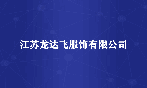 江苏龙达飞服饰有限公司