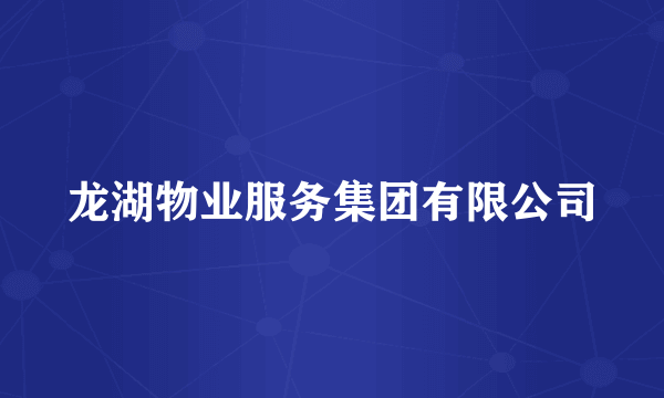 龙湖物业服务集团有限公司