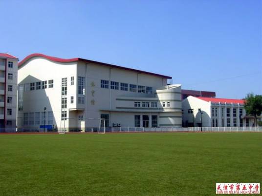 天津市第五中学