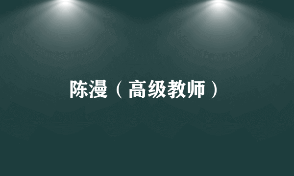 陈漫（高级教师）