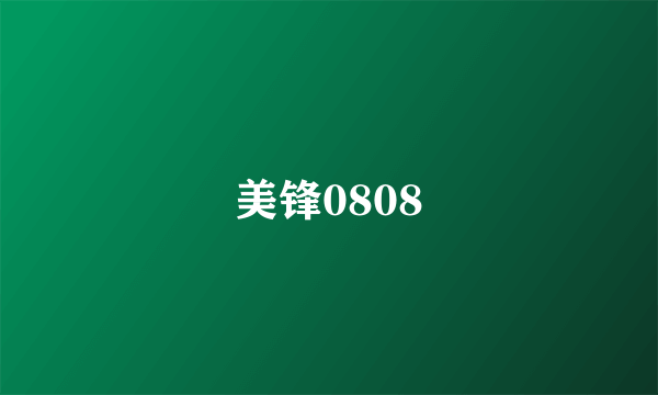 美锋0808