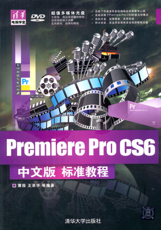 Premiere Pro CS6中文版标准教程