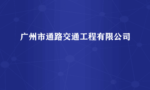 广州市通路交通工程有限公司