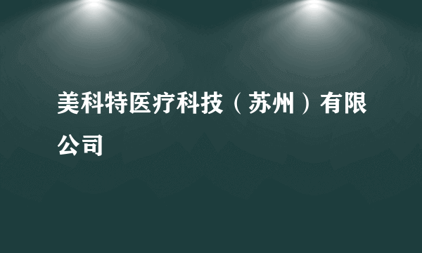 美科特医疗科技（苏州）有限公司