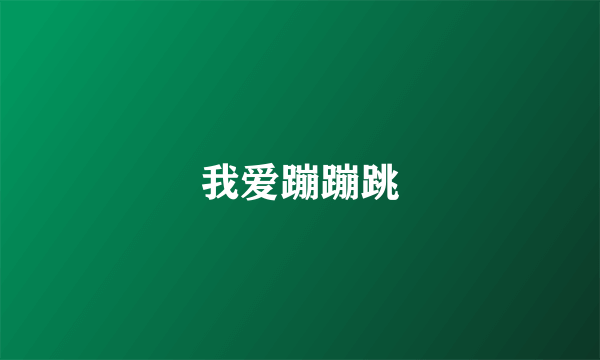 我爱蹦蹦跳