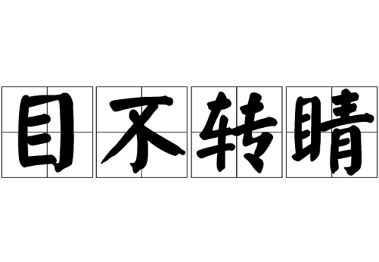 目不转睛（汉语成语）