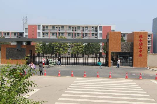 安徽淮南洞山中学