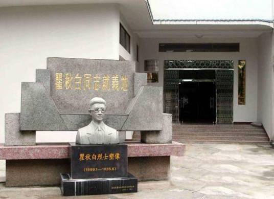 瞿秋白烈士纪念馆