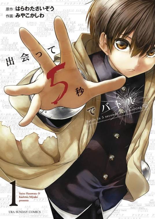 相遇5秒即战斗（みやこかしわ创作的漫画作品）