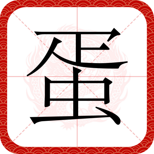 蛋（汉语文字）