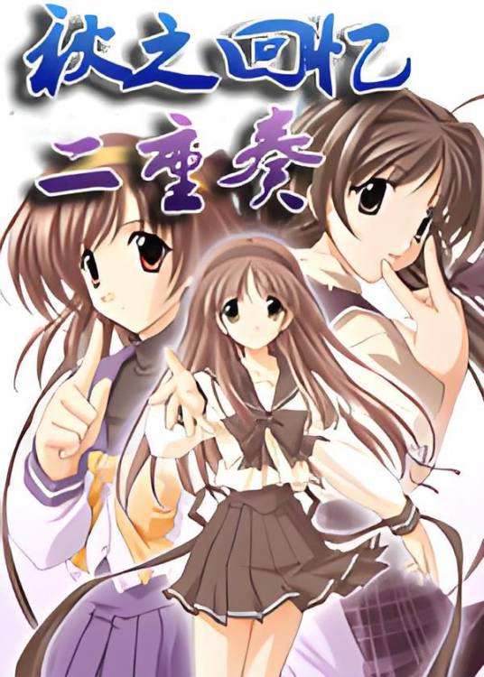 秋之回忆：二重奏