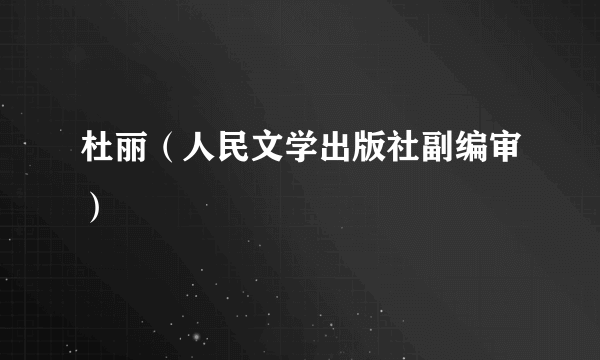 杜丽（人民文学出版社副编审）