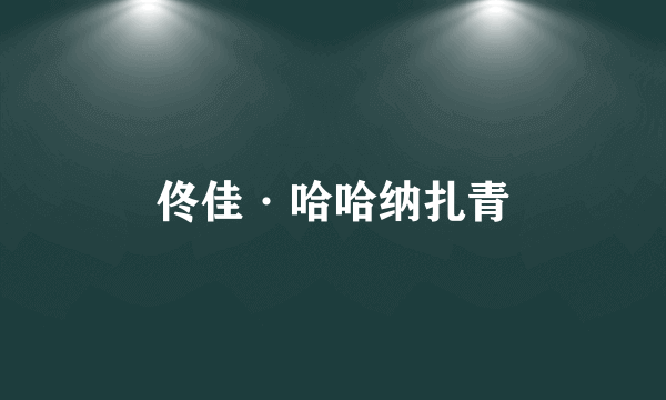 佟佳·哈哈纳扎青