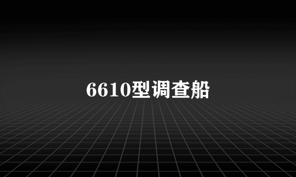 6610型调查船