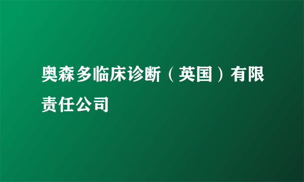 奥森多临床诊断（英国）有限责任公司
