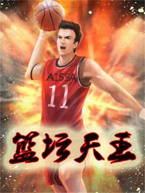 篮坛天王