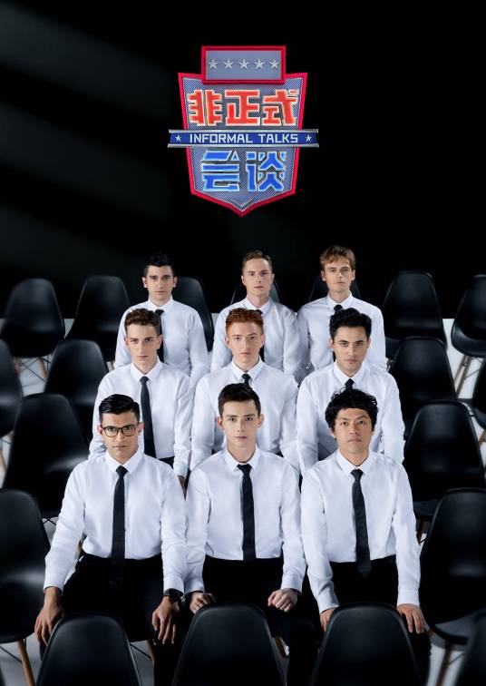 非正式会谈第6.5季