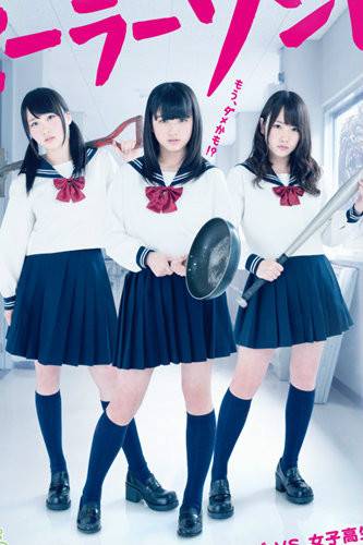 水手服僵尸（日本2014年由渡部亮平执导的电视剧）