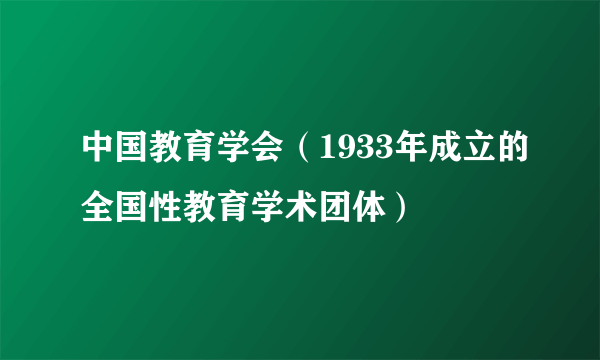 中国教育学会（1933年成立的全国性教育学术团体）