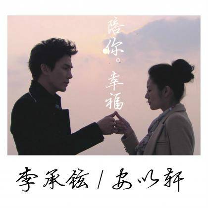 陪你幸福（安以轩李承铉演唱歌曲）