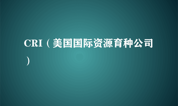 CRI（美国国际资源育种公司）