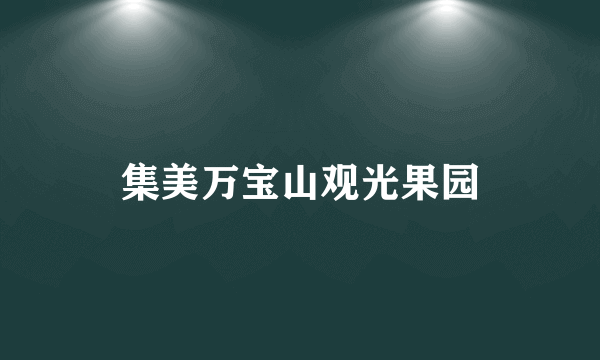 集美万宝山观光果园